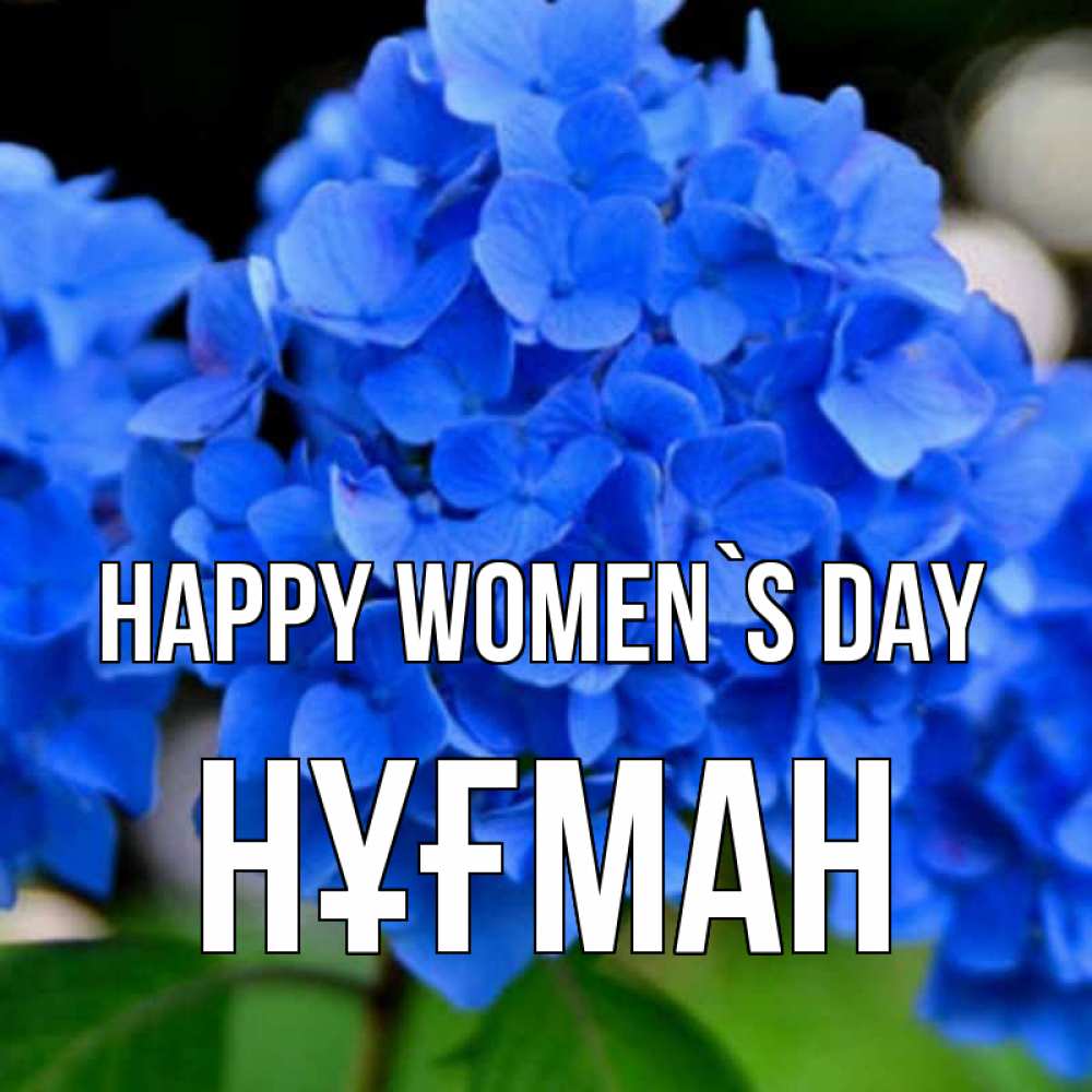 Greetings card с именем, НҰҒМАН happy women`s day синие цветы Greetings with text for free download 